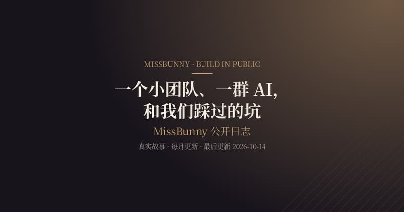一个小团队、一群 AI，和我们踩过的坑：MissBunny 公开日志